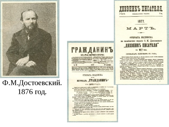 Ф.М.Достоевский. 1876 год. 