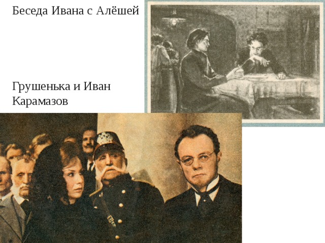 Беседа Ивана с Алёшей Грушенька и Иван Карамазов 