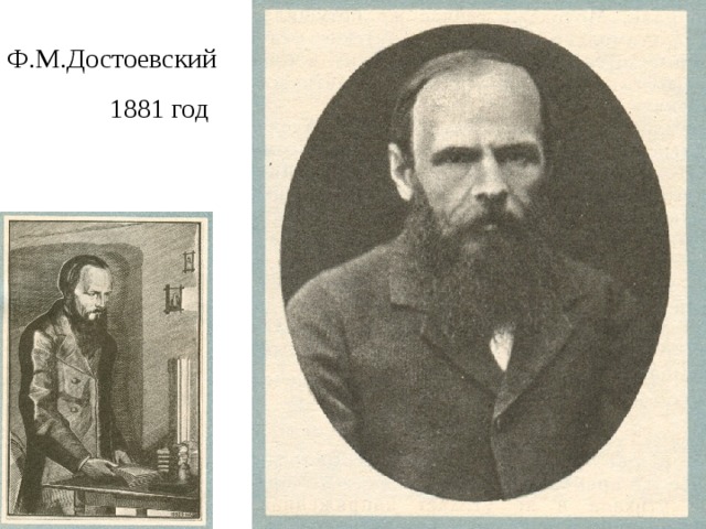 Ф.М.Достоевский  1881 год 