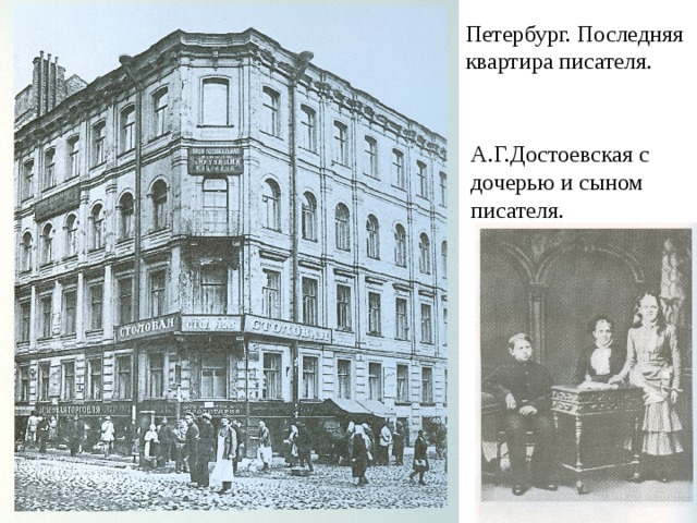 Петербург. Последняя квартира писателя. А.Г.Достоевская с дочерью и сыном писателя. 