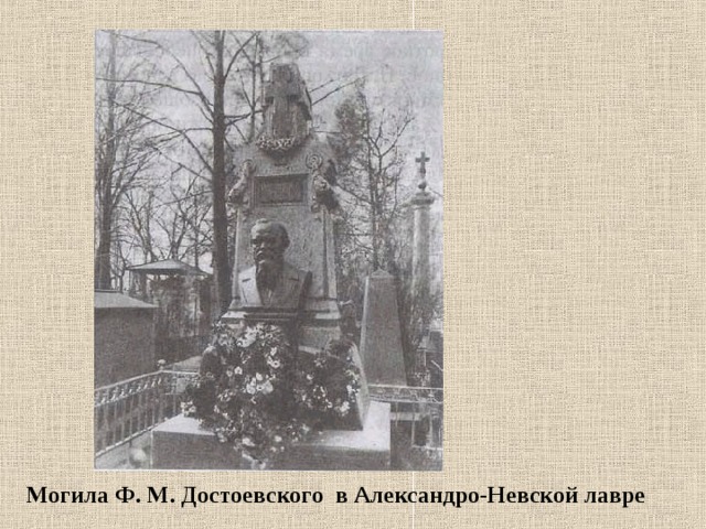 Могила Ф. М. Достоевского в Александро-Невской лавре 