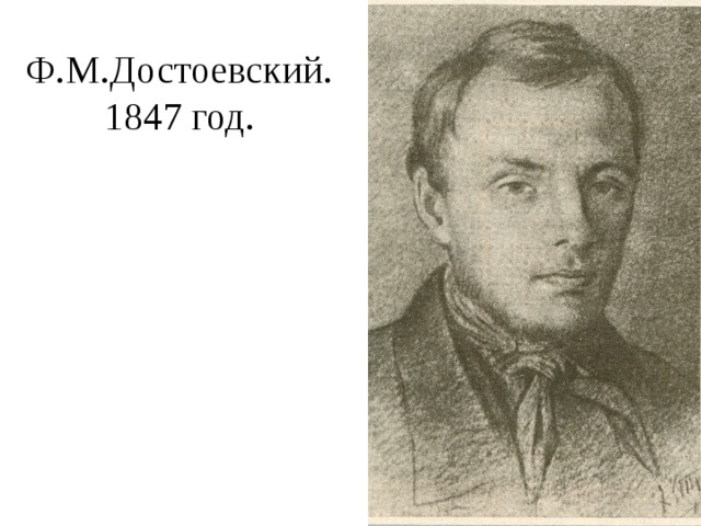 Ф.М.Достоевский.  1847 год. 