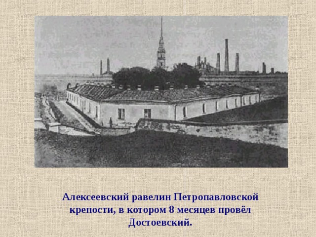 Алексеевский равелин Петропавловской крепости, в котором 8 месяцев провёл Достоевский.  