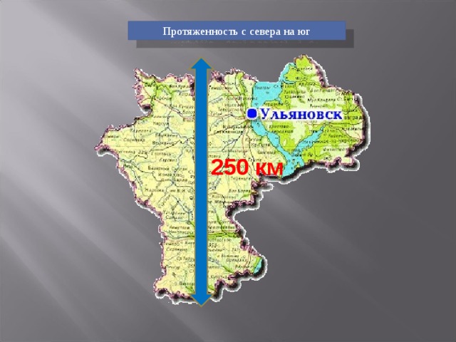 Км юг. Протяжённость Ульяновской области. Юг Ульяновской области. Ульяновская область Север Юг Запад Восток. Протяженность Ульяновской области с севера на Юг.