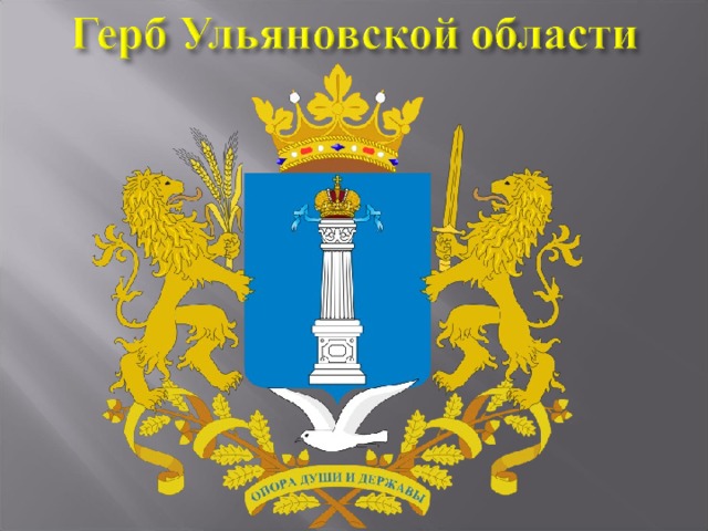 Герб ульяновска рисунок