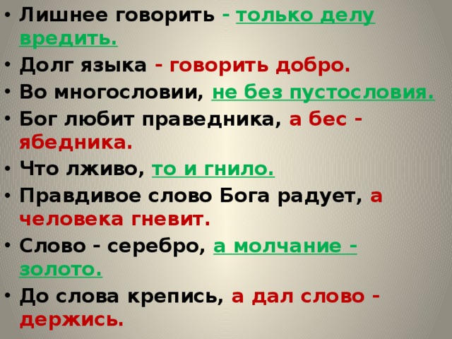 Сказать лишнего. Лишнее говорить делу вредить. Долг языка говорить добро. Лишнее говорить только делу вредить тире в предложении. Говорить добро.