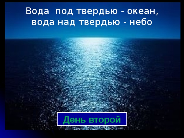 Твердь. Вода над твердью. Вода над твердью небесной. Твердь под воды. Вода над твердью и вода под твердью.