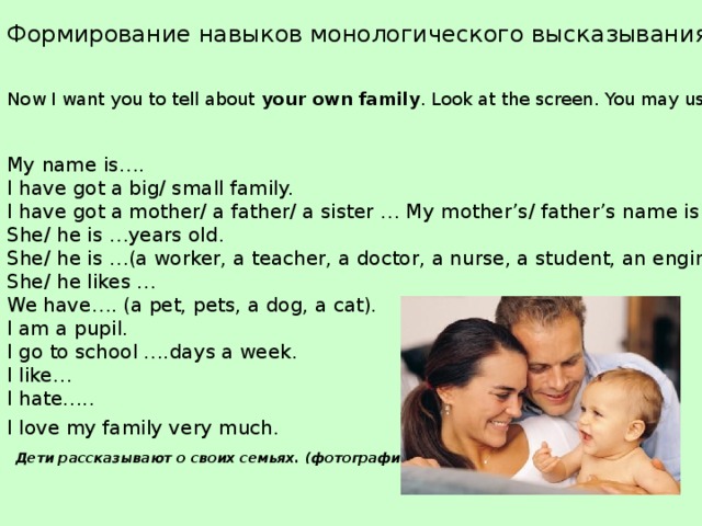 Look this is my family. Монологическое высказывание о семье. Монологическое высказывание по английскому. Монологическое высказывание по теме my Family. Семья это цитаты.