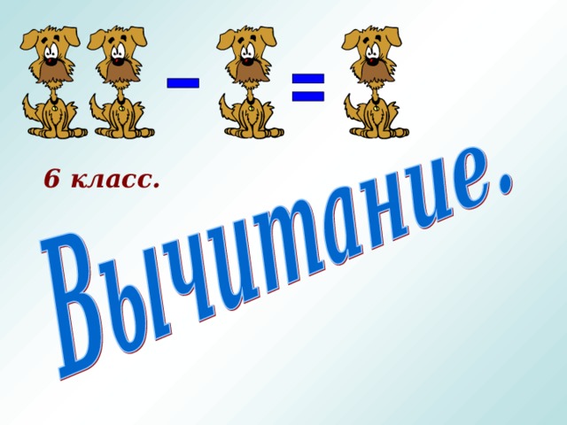 6 класс. 