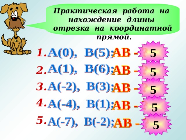 Практическая работа на нахождение длины отрезка на координатной прямой. 5 1.  5 2.  5 3.  4.  5 5.  5 
