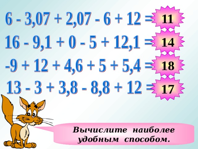 11 14 18 17 Вычислите наиболее удобным способом. 