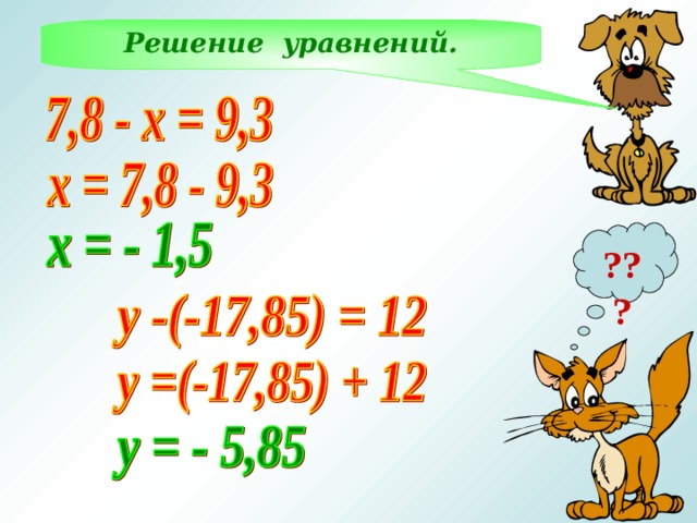 Решение уравнений. ??? 