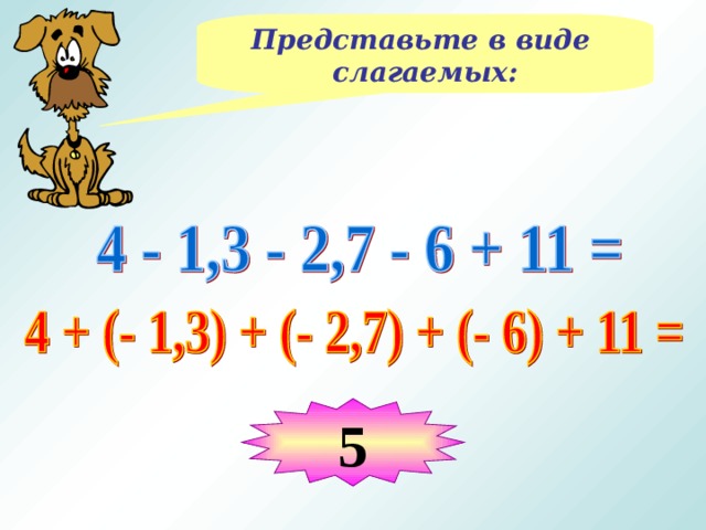 Представьте в виде слагаемых: 5 