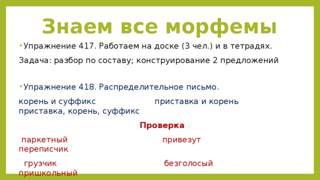 Пришкольный разбор по составу. Паркетный корень и суффикс. Письмо корень слова. Письмо корень суффикс. Письмо письма корень.