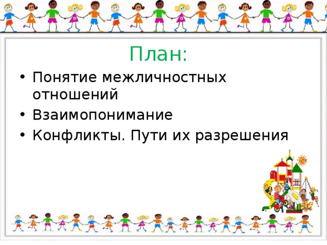 План: Понятие межличностных отношений Взаимопонимание Конфликты. Пути их разрешения 