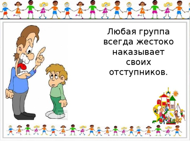 Любая группа всегда жестоко наказывает своих отступников. 