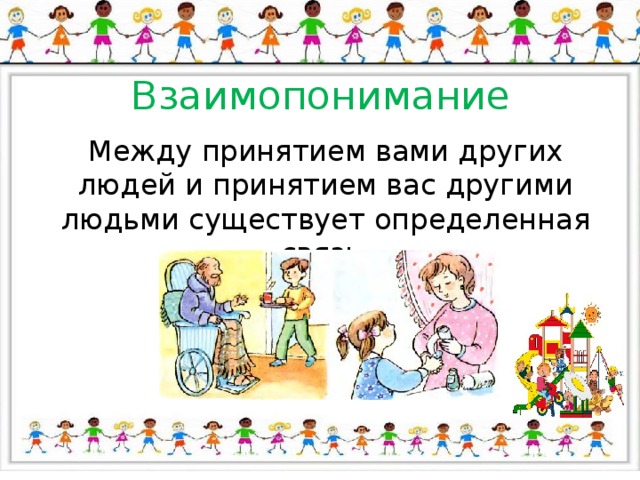 Взаимопонимание Между принятием вами других людей и принятием вас другими людьми существует определенная связь. 