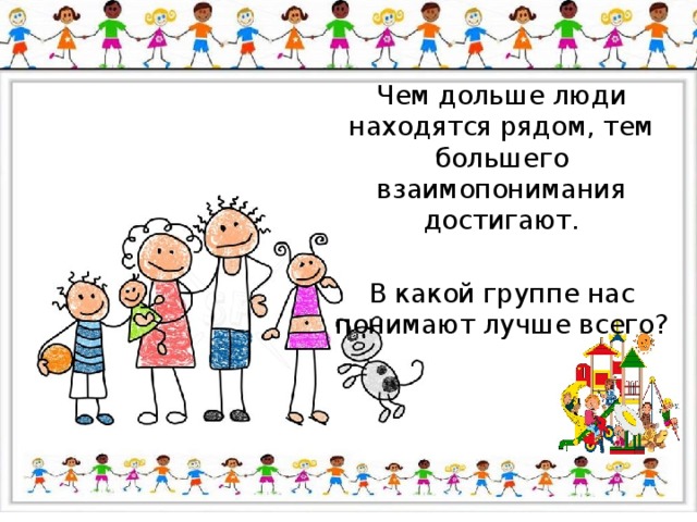 Чем дольше люди находятся рядом, тем большего взаимопонимания достигают. В какой группе нас понимают лучше всего? 