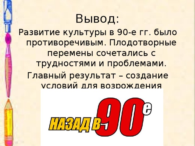 Вывод года. Духовная и культурная жизнь России в 90-е гг. 20 века.. Духовная жизнь 90-х годов в России. Духовная жизнь культура России 90е. Духовная жизнь в России в 90-е годы презентация.