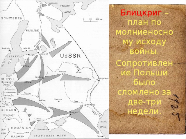 План молниеносной войны на востоке назывался а блицкриг б барбаросса в тайфун г цитадель