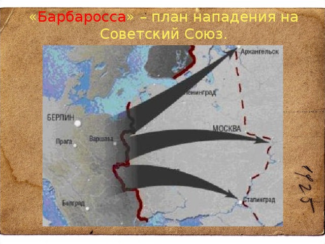 « Барбаросса » – план нападения на Советский Союз. 