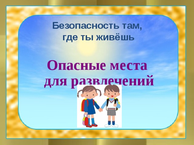 Презентация опасные места 3 класс школа россии