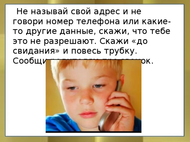 Скажи свой номер. Не говори свой адрес. Скажи свой адрес. Не говорите посторонним свой адрес. Не говори посторонний адрес.