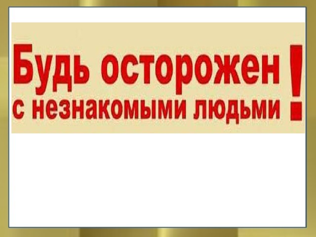 Будь осторожен с незнакомыми людьми картинки