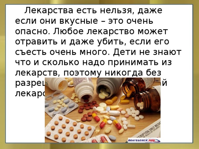 Что будет если выпить таблетку просто так. Нельзя принимать лекарства. Что будет если съесть мн. Запрещено употреблять лекарства,.
