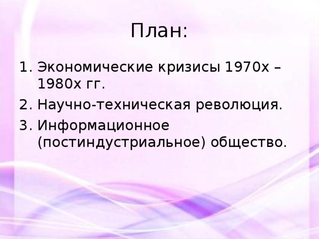 Кризисы 1970 1980 х гг становление постиндустриального информационного общества презентация 11 класс