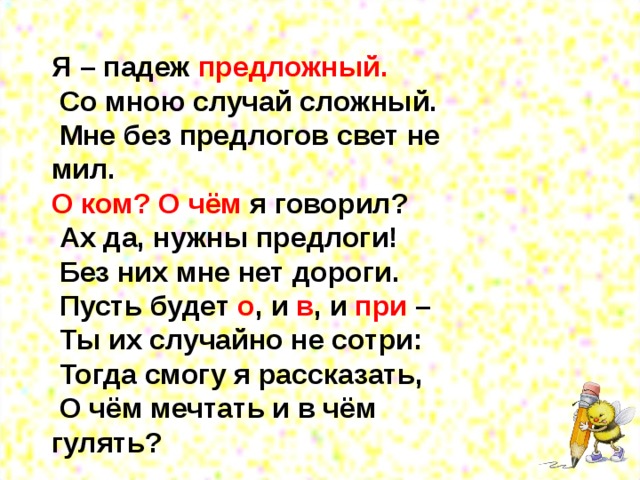 Ко мне падеж. Мне без предлогов свет не мил. Меня падеж. Мне падеж. Распознавание падежей 4 класс.