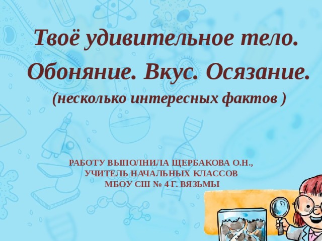 Презентация твое. Интересные факты про осязание. Осязание. Несколько интересных фактов для детей. Интересные факты о б осязание. Интересные факты о осязание для 4 класса.