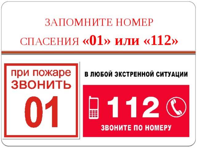 Позвони номер 112. Номер телефона пожарных. Номер 01 или 112. Номер спасения 112. Номер вызова пожарной службы.