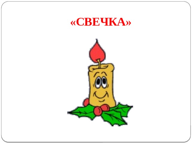 «СВЕЧКА» 