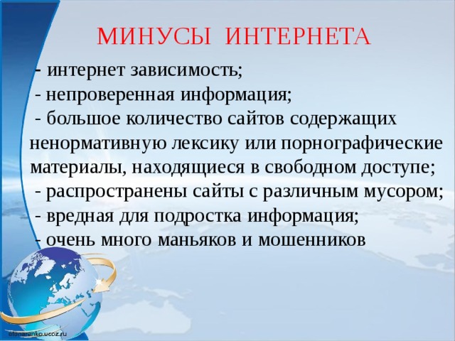 Минусы интернета