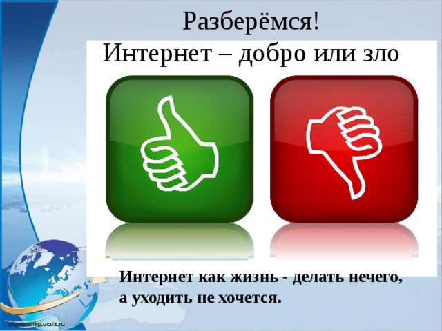 Добро плохо. Интернет добро или зло. Интернет добро и зло. Интернет добро или зло презентация. Интернет глобальное добро или зло.