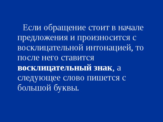 В начале предложения. Восклицательное предложение с обращением. Если обращение стоит в начале предложения. Предложение с обращением в начале с восклицательным знаком. Если обращение стоящее в начале предложения.