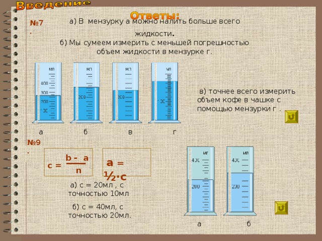 Объем налитой жидкости. Объем жидкости, налитой в МЕНЗУРКУ.. Как определить объем жидкости налитой в МЕНЗУРКУ. Формула вычисления объема жидкости в мензурке. Формула объема мензурки.