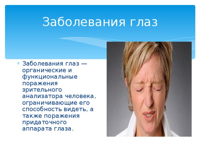 А также поражен. Заболевания связанные с нарушением работы анализаторов. Болезни анализатора зрения. Заболевания связанные с нарушением зрения. Заболевания зрительного анализатора и их профилактика