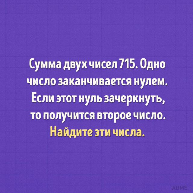 Заканчиваться ноль. Сумма двух чисел 715 одно число заканчивается. Сумма двух чисел 715 одно число заканчивается нулем. Сумма 2 чисел 715 1 число заканчивается 0 если этот 0 зачеркнуть. Сумма двух чисел равна 715 одно из них оканчивается нулем.