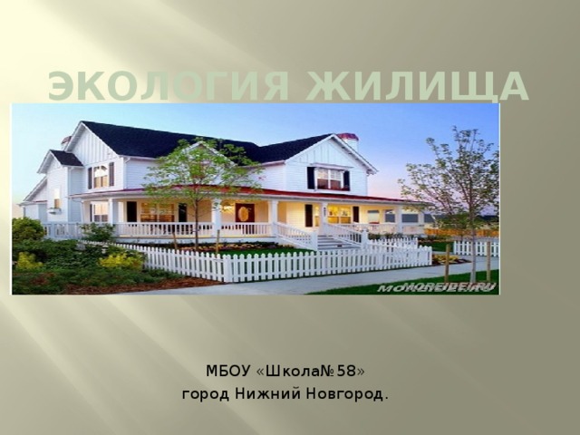 Экология жилища МБОУ «Школа№58» город Нижний Новгород. 