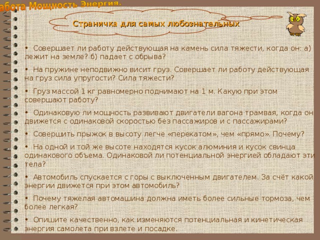 3 тетрадь лежит на столе какой механической энергией она обладает относительно пола