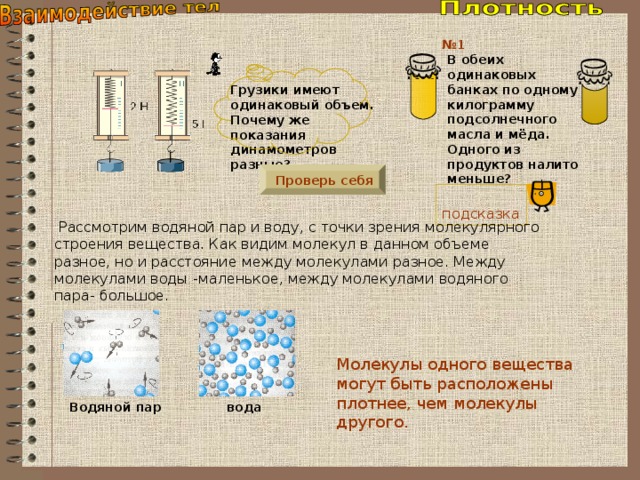 Одинаковую ли массу. Одинаковый ли объем имеют 1 кг подсолнечного масла и 1 кг воды. Одинаковый ли объем имеют 1 кг подсолнечного. Объём и масса подсолничного масла. Масса и объем масла подсолнечного.