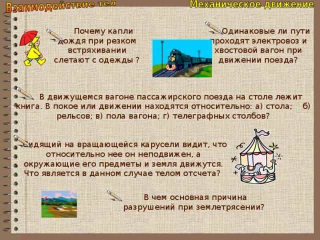 В движущемся вагоне пассажирского поезда на столе лежит книга в покое или движении