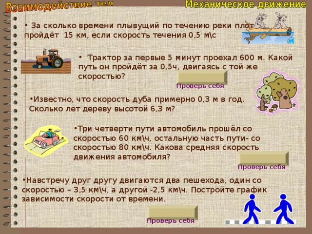 За сколько минут пройти километр. Трактор за первые 5 минут. Трактор за первые 5 минут проехал 600 м какой. Трактор за первые 5 мин проехал 600м. За сколько времени плывущий по течению реки плот.