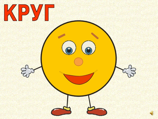 Картинки геометрических фигур круг