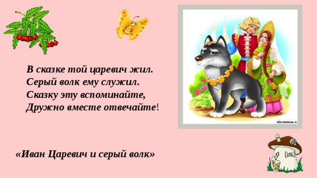 План к сказке иван царевич и серый волк 3 класс литературное чтение 3