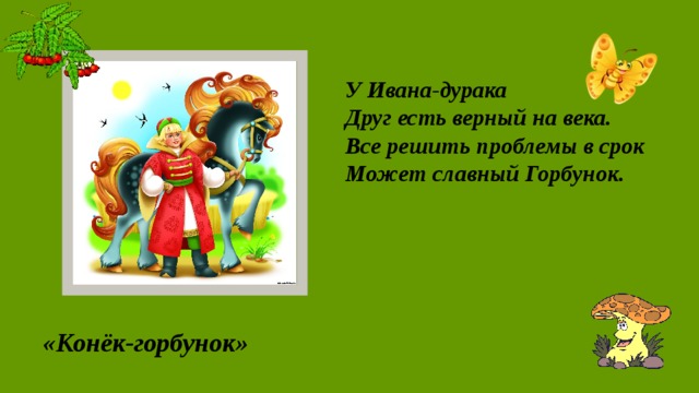 Синквейн про ивана. Синквейн о коне Горбунке. Синквейн конек горбунок. Синквейн канекгарбунок. Синквейн Иван дурак конек.