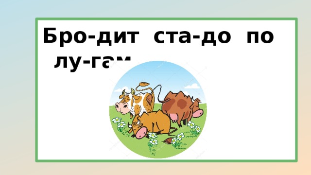 Бро-дит ста-до по лу-гам. 