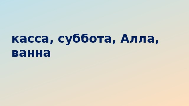 касса, суббота, Алла, ванна 